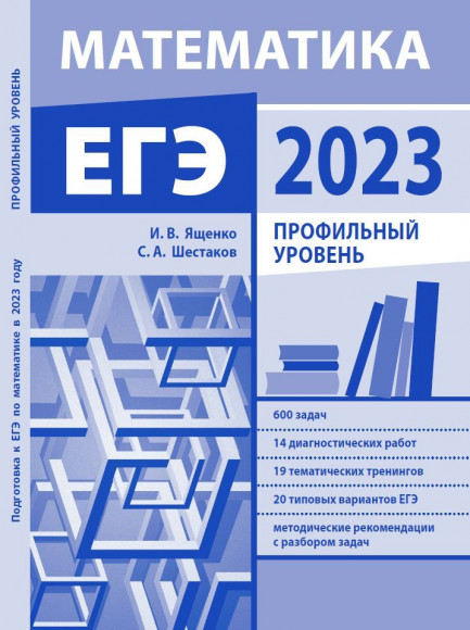 Ященко И.В., Шестаков С.А. Подготовка к ЕГЭ по математике в 2023 году. Профильный уровень (новое)