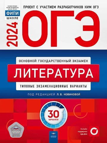 ОГЭ 2025 Литература Типовые экзаменационные варианты 30 вариантов НАЦИОНАЛЬНОЕ ОБРАЗОВАНИЕ