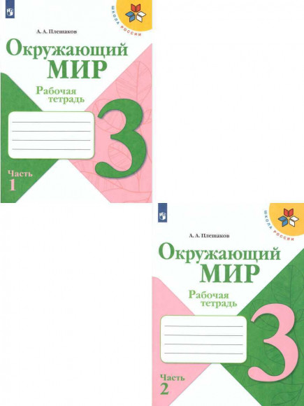 Плешаков Окружающий мир 3 класс Рабочая тетрадь Комплект в 2-х частях ПРОСВЕЩЕНИЕ Плешаков Окружающий мир 3 класс Рабочая тетрадь Комплект в 2-х частях ПРОСВЕЩЕНИЕ