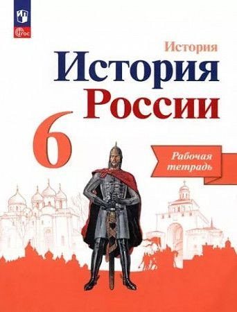 Данилов 6 класс История России Рабочая тетрадь к НОВОМУ учебнику ПРОСВЕЩЕНИЕ Данилов 6 класс История России Рабочая тетрадь к НОВОМУ учебнику ПРОСВЕЩЕНИЕ