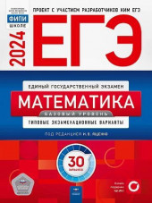 ЕГЭ 2025 Математика Базовый уровень Типовые экзаменационные варианты 30 вариантов НАЦИОНАЛЬНОЕ ОБРАЗОВАНИЕ