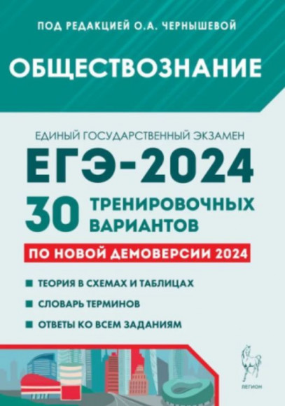 ЕГЭ 2025 Обществознание 30 тренировочных вариантов по демоверсии 2025 года. Легион