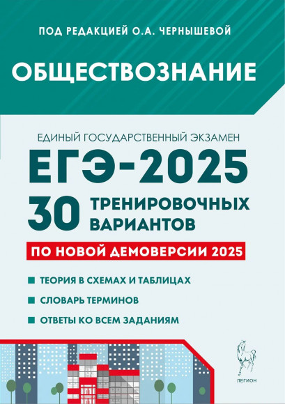 ЕГЭ 2025 Обществознание 30 тренировочных вариантов по демоверсии 2025 года. Легион