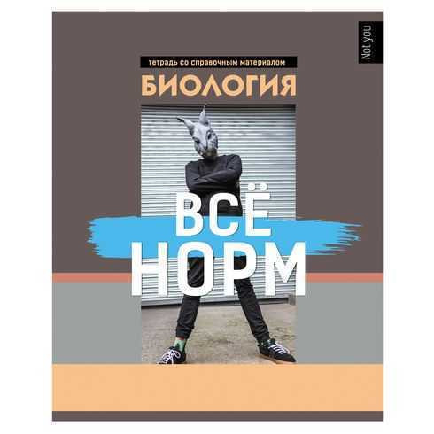 Тетрадь предметная 48л клетка. Не ты. Биология. выборочный лак