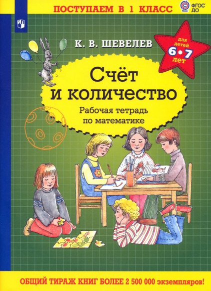 Шевелев Счет и количество Рабочая тетрадь по математике 6-7 лет ПОСТУПАЕМ В 1 КЛАСС ПРОСВЕЩЕНИЕ