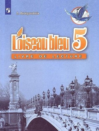 Береговская Французский язык 5 класс Второй иностранный язык Книга для чтения Синяя птица ПРОСВЕЩЕНИЕ Береговская Французский язык 5 класс Второй иностранный язык Книга для чтения Синяя птица ПРОСВЕЩЕНИЕ