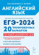 ЕГЭ 2025 Английский язык. 20 тренировочных вариантов. Легион ЕГЭ 2025 Английский язык. 20 тренировочных вариантов. Легион