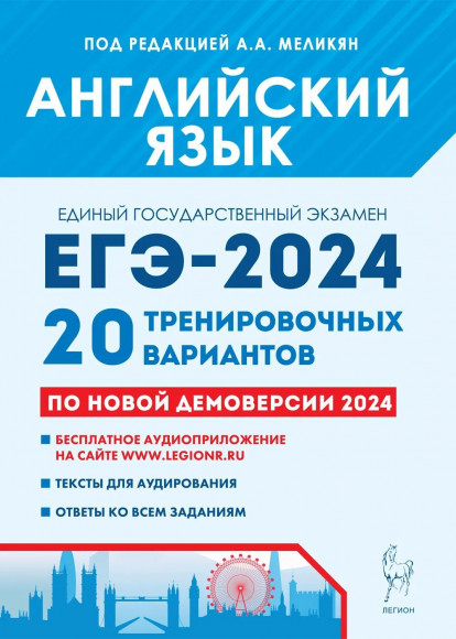 ЕГЭ 2025 Английский язык. 20 тренировочных вариантов. Легион ЕГЭ 2025 Английский язык. 20 тренировочных вариантов. Легион