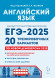 ЕГЭ 2025 Английский язык. 20 тренировочных вариантов. Легион ЕГЭ 2025 Английский язык. 20 тренировочных вариантов. Легион