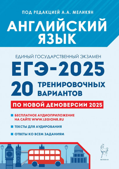 ЕГЭ 2025 Английский язык. 20 тренировочных вариантов. Легион ЕГЭ 2025 Английский язык. 20 тренировочных вариантов. Легион