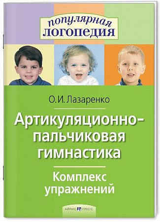 Артикуляционно-пальчиковая гимнастика. Комплекс упражнений. Лазаренко О.И. Айрис-пресс