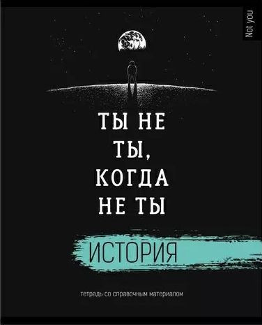 Тетрадь предметная 48л клетка. Не ты. ИСТОРИЯ.выборочный лак Тетрадь предметная 48л клетка. Не ты. ИСТОРИЯ.выборочный лак
