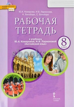 Английский язык 8 класс Рабочая тетрадь Ю. А. Комарова, И. В. Ларионова РУССКОЕ СЛОВО