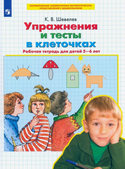 Шевелев Упражнения и тесты в клеточках Рабочая тетрадь для детей 5-6 лет ПРОСВЕЩЕНИЕ Шевелев Упражнения и тесты в клеточках Рабочая тетрадь для детей 5-6 лет ПРОСВЕЩЕНИЕ