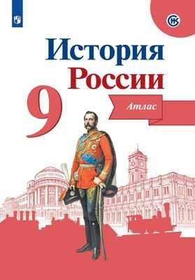 Тороп Атлас История России 9 класс ПРОСВЕЩЕНИЕ Тороп Атлас История России 9 класс ПРОСВЕЩЕНИЕ
