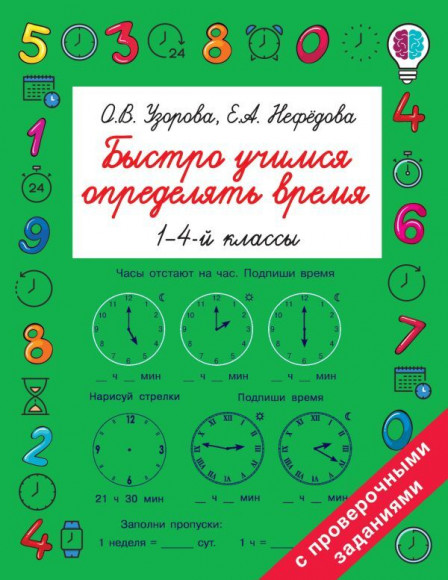 Узорова О.В. Быстро учимся определять время. 1-4 класс