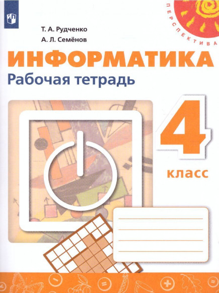 Рудченко. Семенов. Информатика. 4 класс. Рабочая тетрадь.