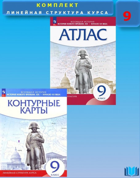 История нового времени XIX-начало XX вв. КОМПЛЕКТ 9 класс АТЛАС+ контурные карты (Линейная структура курса) ПРОСВЕЩЕНИЕ