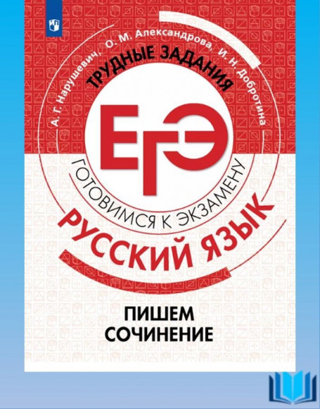 Русский язык. Трудные задания ЕГЭ. Пишем сочинение