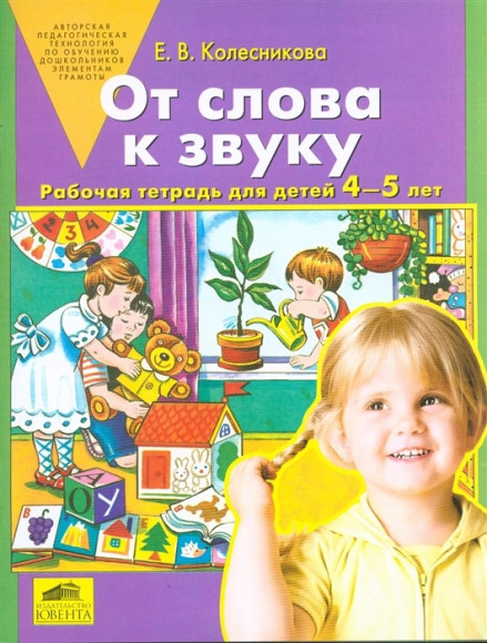 Колесникова. От слова к звуку Рабочая тетрадь для детей 4-5 лет Колесникова. От слова к звуку Рабочая тетрадь для детей 4-5 лет