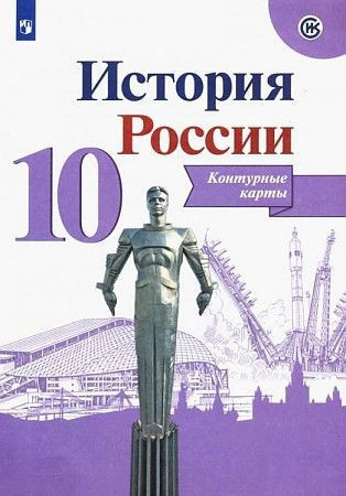 Тороп Контурные карты История России 10 класс