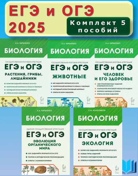 ЕГЭ и ОГЭ Биология КОМПЛЕКТ из 5-ти пособий ЛЕГИОН