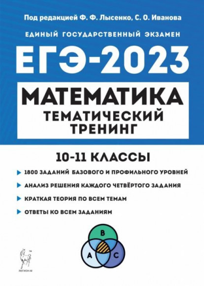 ЕГЭ 2023 Математика. 10-11 классы. Тематический тренинг. Лысенко Ф.Ф. Легион