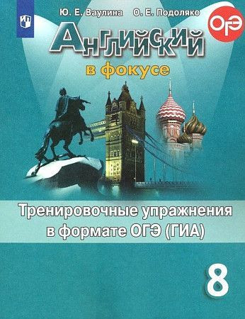 Ваулина Английский в фокусе (Spotlight) 8 класс Тренировочные упражнения в формате ОГЭ(ГИА). ФП2022 27