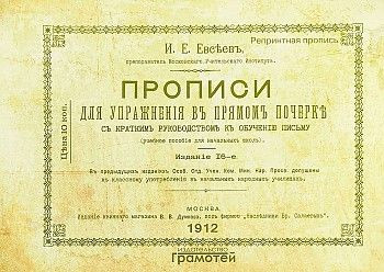 Евсеев Прописи для упражнения в прямом почерке Грамотей