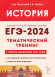 ЕГЭ 2025 История Тематический тренинг Все типы заданий ЛЕГИОН ЕГЭ 2025 История Тематический тренинг Все типы заданий ЛЕГИОН