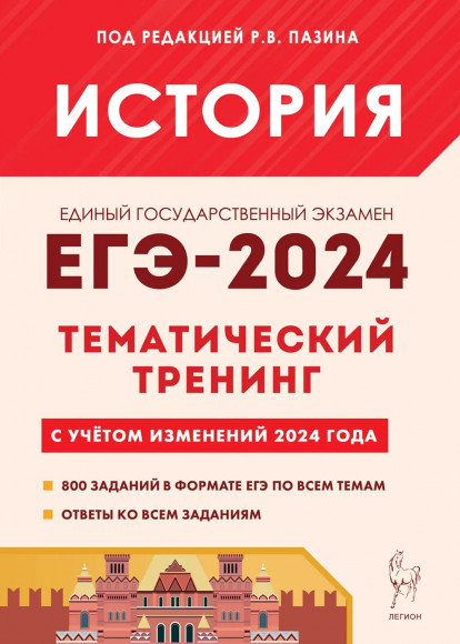 ЕГЭ 2025 История Тематический тренинг Все типы заданий ЛЕГИОН ЕГЭ 2025 История Тематический тренинг Все типы заданий ЛЕГИОН