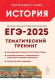 ЕГЭ 2025 История Тематический тренинг Все типы заданий ЛЕГИОН ЕГЭ 2025 История Тематический тренинг Все типы заданий ЛЕГИОН