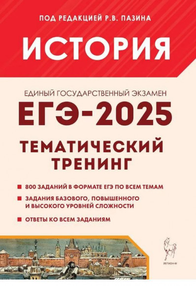 ЕГЭ 2025 История Тематический тренинг Все типы заданий ЛЕГИОН ЕГЭ 2025 История Тематический тренинг Все типы заданий ЛЕГИОН