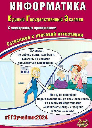 ЕГЭ 2024 Информатика С электронным приложением. Готовимся к итоговой аттестации. Интеллект центр