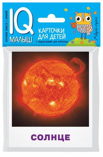 Умный малыш. Небесные тела. Набор карточек для детей. Доронина Г.В. IQ-малыш