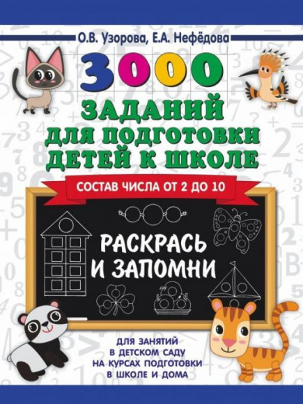 3000 заданий для подготовки детей к школе. Раскрась и запомни/Узорова О.В..(.АСТ)
