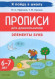 Мурзина Прописи для дошкольников. Элементы букв. По мотивам русских народных сказок. Для детей 6-7 лет ЛЕГИОН