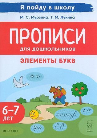Мурзина Прописи для дошкольников. Элементы букв. По мотивам русских народных сказок. Для детей 6-7 лет ЛЕГИОН