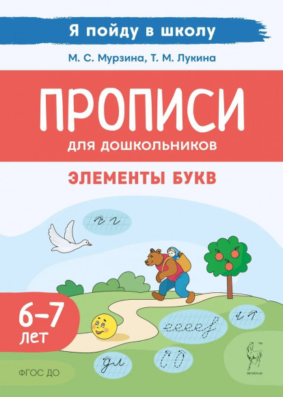 Мурзина Прописи для дошкольников. Элементы букв. По мотивам русских народных сказок. Для детей 6-7 лет ЛЕГИОН