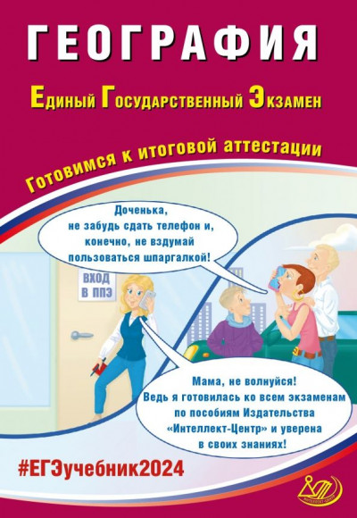 ЕГЭ 2024 География Готовимся к итоговой аттестации Интеллект-Центр ЕГЭ 2024 География Готовимся к итоговой аттестации Интеллект-Центр