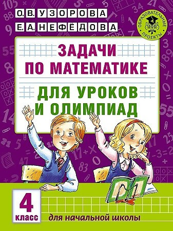 Узорова. Задачи по математике для уроков и олимпиад. 4 класс