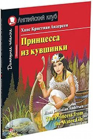 Андерсен Принцесса из кувшинки Домашнее чтение Английский клуб На английском языке Уровень-Elementary