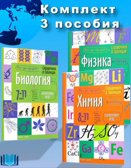 Справочник школьника. Биология, Физика, Химия. 7-11 класс Комплект 3 пособия. ВПР, ОГЭ, ЕГЭ на отлично. Справочник школьника. Биология, Физика, Химия. 7-11 класс Комплект 3 пособия. ВПР, ОГЭ, ЕГЭ на отлично.