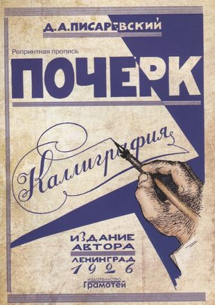 Писаревский Почерк Каллиграфия 113 практических упражнений Грамотей