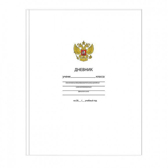 Дневник универсальный, Schoolformat ОДНОТОННЫЙ. БЕЛЫЙ С ГЕРБОМ, твердая обложка, глянцевая ламинация