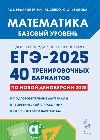 ЕГЭ 2025 Математика Базовый уровень 40 тренировочных вариантов по демоверсии 2025 года ЕГЭ 2025 Математика Базовый уровень 40 тренировочных вариантов по демоверсии 2025 года