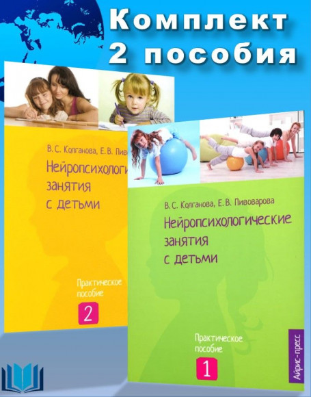Нейропсихологические занятия с детьми КОМПЛЕКТ Части 1,2 АЙРИС Нейропсихологические занятия с детьми КОМПЛЕКТ Части 1,2 АЙРИС