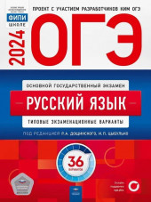 ОГЭ 2025 Русский язык. Типовые экзаменационные варианты 36 вариантов. Национальное образование