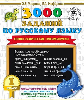 3000 заданий по русскому языку. Орфографические пятиминутки. 1 класс/Узорова .(АСТ)