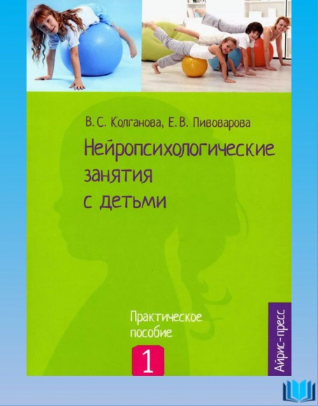 Нейропсихологические занятия с детьми Часть 1 АЙРИС